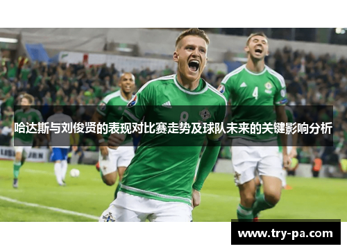 哈达斯与刘俊贤的表现对比赛走势及球队未来的关键影响分析
