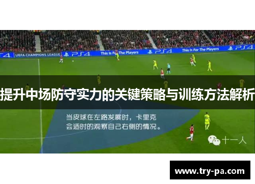 提升中场防守实力的关键策略与训练方法解析