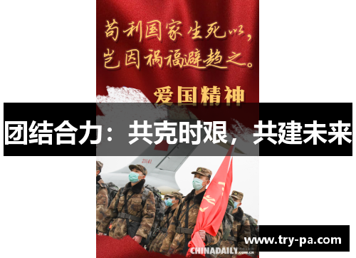 团结合力：共克时艰，共建未来