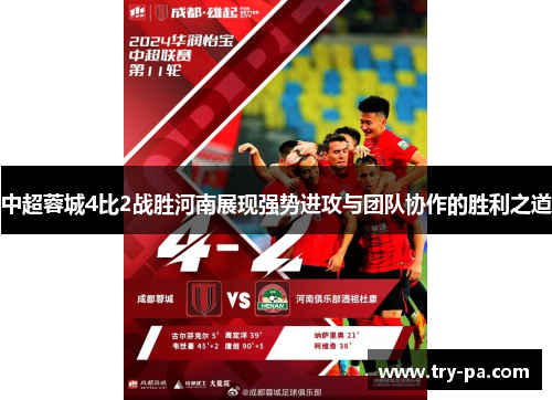中超蓉城4比2战胜河南展现强势进攻与团队协作的胜利之道