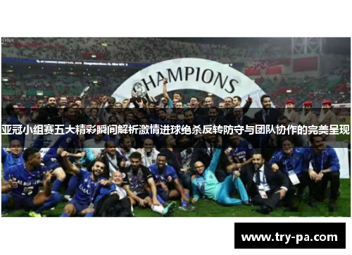亚冠小组赛五大精彩瞬间解析激情进球绝杀反转防守与团队协作的完美呈现