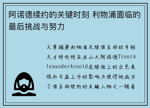 阿诺德续约的关键时刻 利物浦面临的最后挑战与努力