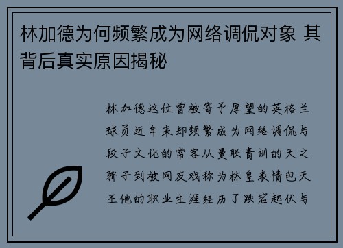 林加德为何频繁成为网络调侃对象 其背后真实原因揭秘