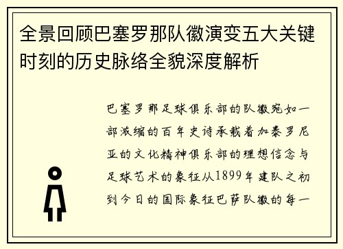 全景回顾巴塞罗那队徽演变五大关键时刻的历史脉络全貌深度解析