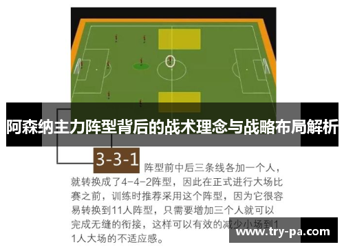 阿森纳主力阵型背后的战术理念与战略布局解析