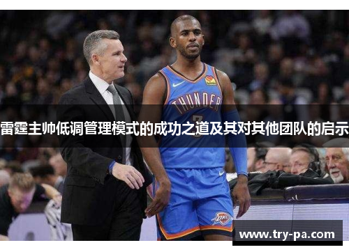 雷霆主帅低调管理模式的成功之道及其对其他团队的启示