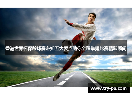 香港世界杯保龄球赛必知五大要点助你全程掌握比赛精彩瞬间