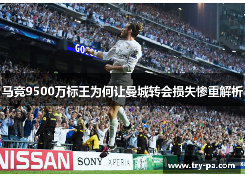 马竞9500万标王为何让曼城转会损失惨重解析