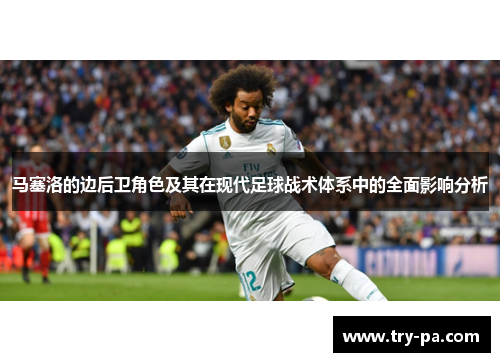 马塞洛的边后卫角色及其在现代足球战术体系中的全面影响分析