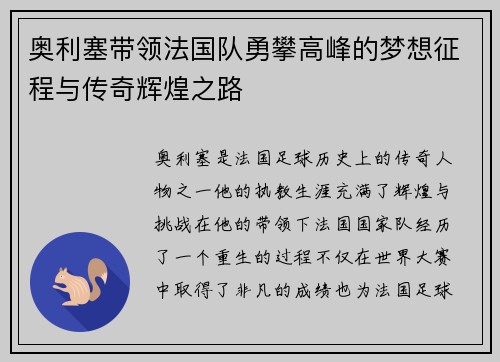 奥利塞带领法国队勇攀高峰的梦想征程与传奇辉煌之路