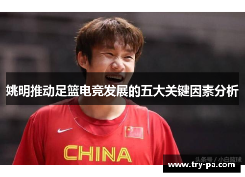 姚明推动足篮电竞发展的五大关键因素分析