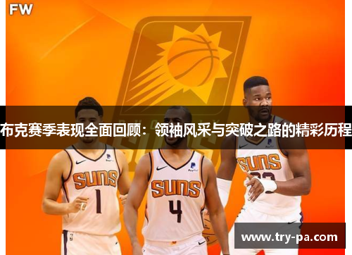 布克赛季表现全面回顾：领袖风采与突破之路的精彩历程