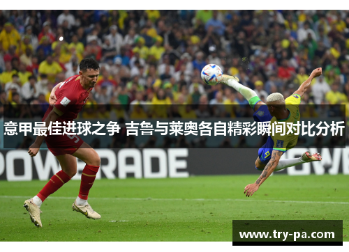 意甲最佳进球之争 吉鲁与莱奥各自精彩瞬间对比分析