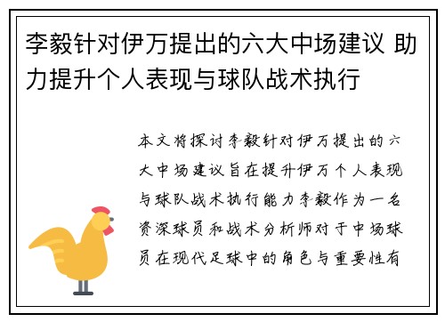 李毅针对伊万提出的六大中场建议 助力提升个人表现与球队战术执行