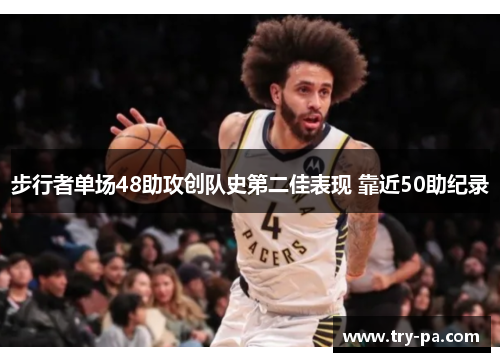 步行者单场48助攻创队史第二佳表现 靠近50助纪录