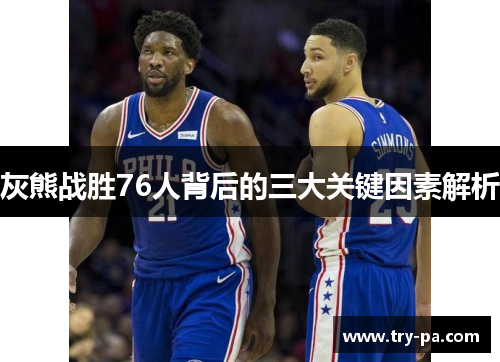灰熊战胜76人背后的三大关键因素解析
