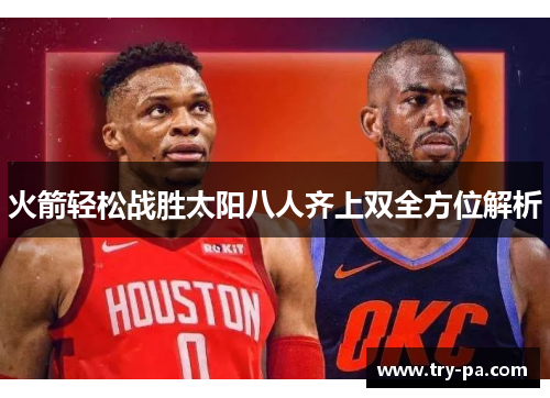 火箭轻松战胜太阳八人齐上双全方位解析