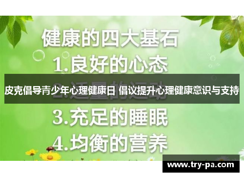 皮克倡导青少年心理健康日 倡议提升心理健康意识与支持