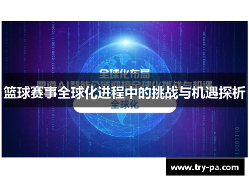 篮球赛事全球化进程中的挑战与机遇探析