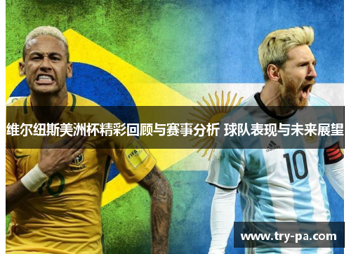 维尔纽斯美洲杯精彩回顾与赛事分析 球队表现与未来展望