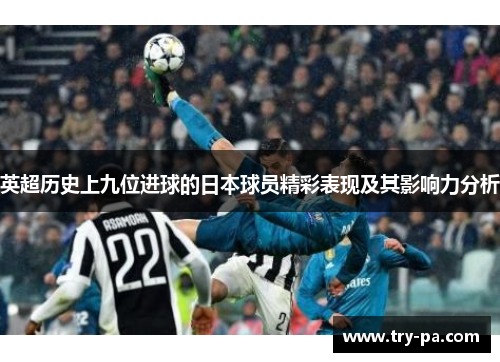 英超历史上九位进球的日本球员精彩表现及其影响力分析