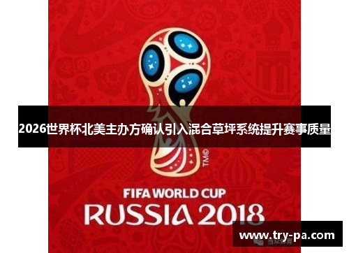 2026世界杯北美主办方确认引入混合草坪系统提升赛事质量