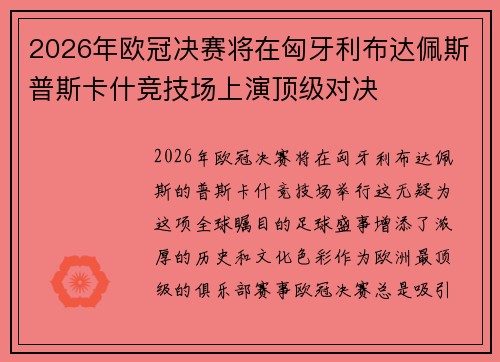 2026年欧冠决赛将在匈牙利布达佩斯普斯卡什竞技场上演顶级对决
