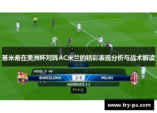 基米希在美洲杯对阵AC米兰的精彩表现分析与战术解读