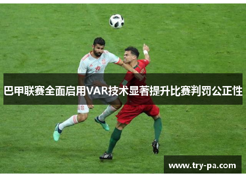 巴甲联赛全面启用VAR技术显著提升比赛判罚公正性