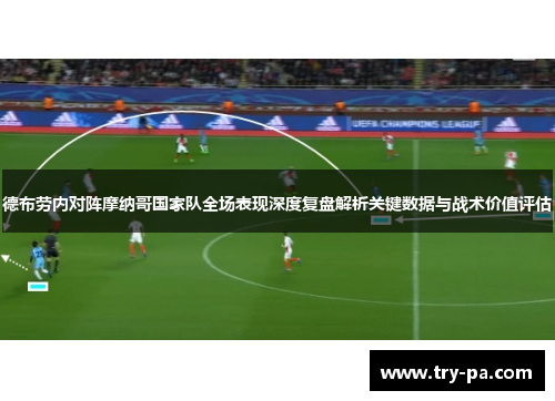 德布劳内对阵摩纳哥国家队全场表现深度复盘解析关键数据与战术价值评估