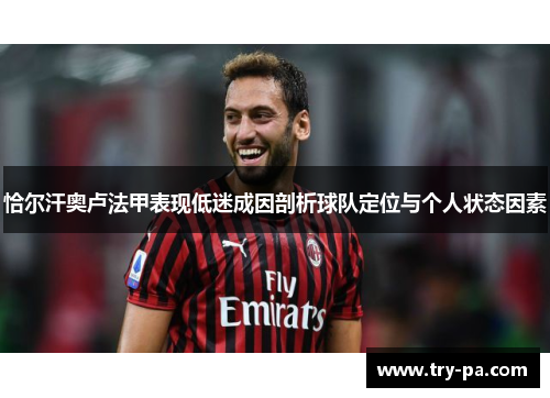 恰尔汗奥卢法甲表现低迷成因剖析球队定位与个人状态因素