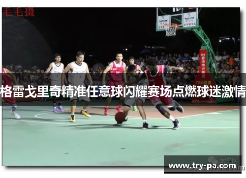 格雷戈里奇精准任意球闪耀赛场点燃球迷激情