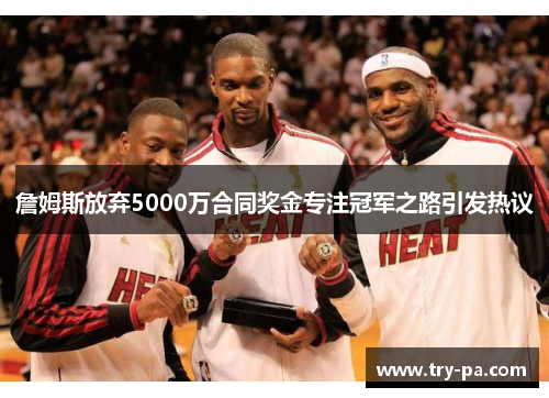詹姆斯放弃5000万合同奖金专注冠军之路引发热议