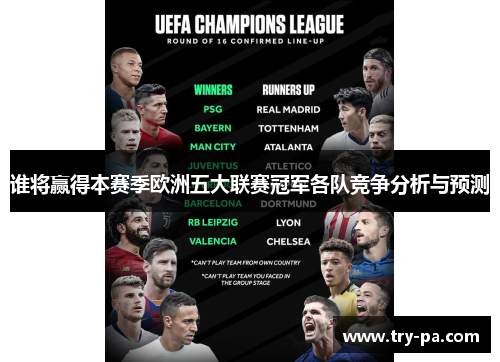 谁将赢得本赛季欧洲五大联赛冠军各队竞争分析与预测