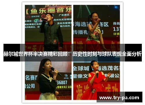 赫尔城世界杯半决赛精彩回顾：历史性时刻与球队表现全面分析