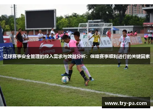 足球赛事安全管理的投入需求与效益分析：保障赛事顺利进行的关键因素