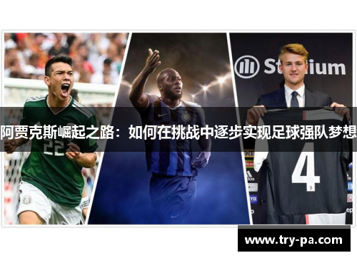 阿贾克斯崛起之路：如何在挑战中逐步实现足球强队梦想