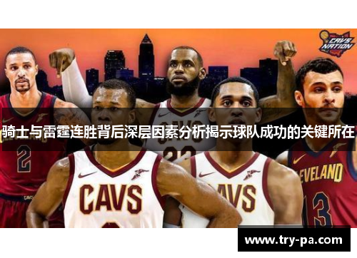 骑士与雷霆连胜背后深层因素分析揭示球队成功的关键所在