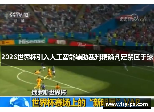 2026世界杯引入人工智能辅助裁判精确判定禁区手球