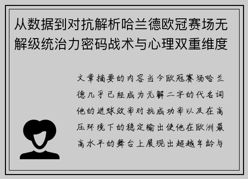 从数据到对抗解析哈兰德欧冠赛场无解级统治力密码战术与心理双重维度