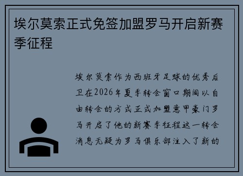 埃尔莫索正式免签加盟罗马开启新赛季征程