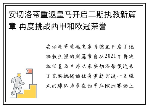 安切洛蒂重返皇马开启二期执教新篇章 再度挑战西甲和欧冠荣誉