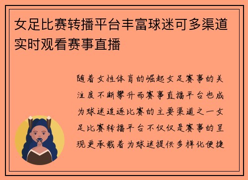 女足比赛转播平台丰富球迷可多渠道实时观看赛事直播