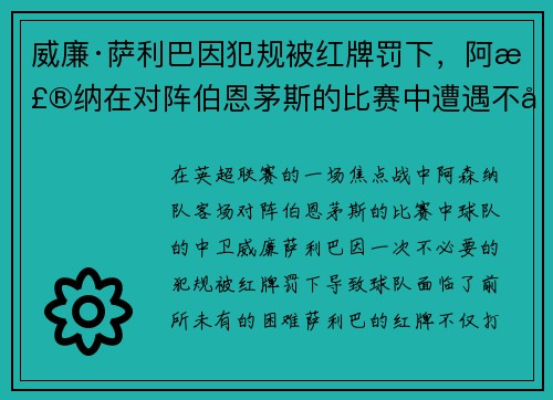 威廉·萨利巴因犯规被红牌罚下，阿森纳在对阵伯恩茅斯的比赛中遭遇不利局面