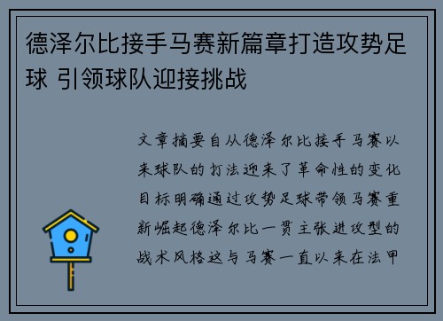 德泽尔比接手马赛新篇章打造攻势足球 引领球队迎接挑战