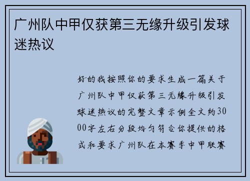 广州队中甲仅获第三无缘升级引发球迷热议