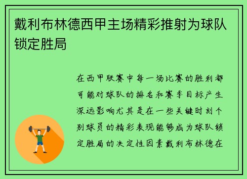 戴利布林德西甲主场精彩推射为球队锁定胜局
