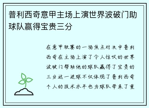 普利西奇意甲主场上演世界波破门助球队赢得宝贵三分