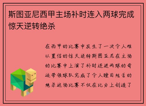 斯图亚尼西甲主场补时连入两球完成惊天逆转绝杀