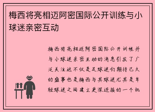 梅西将亮相迈阿密国际公开训练与小球迷亲密互动
